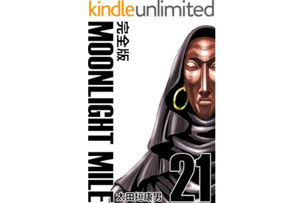 MOONLIGHT MILE【完全版】(21)