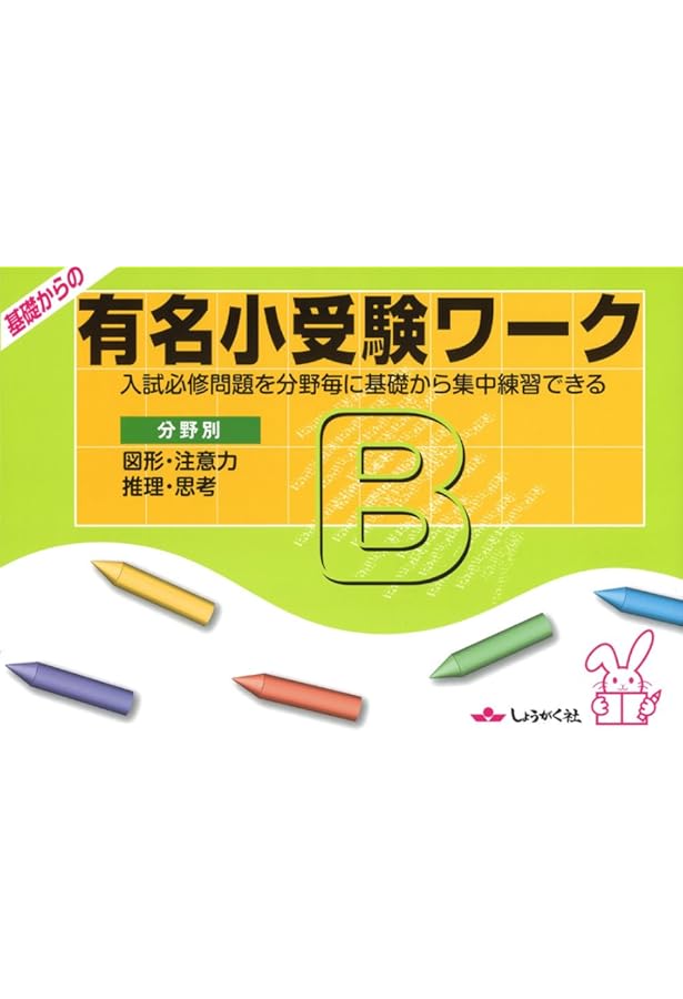 Amazon.co.jp: 基礎力判定テストA分野別: 有名小受験 : 本