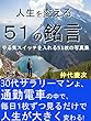 人生を変える魔法の言葉: やる気スイッチを入れる51の言葉