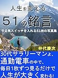 人生を変える魔法の言葉: やる気スイッチを入れる51の言葉