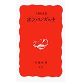 ぼくのマンガ人生 (岩波新書 新赤版 509)
