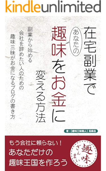 あなたの趣味をお金に変える方法 副業から始める 会社を辞めたい人のための趣味がお金になるブログの書き方 趣味ざんまいプロジェクト 拓麻呂 Kindle本 Kindleストア Amazon
