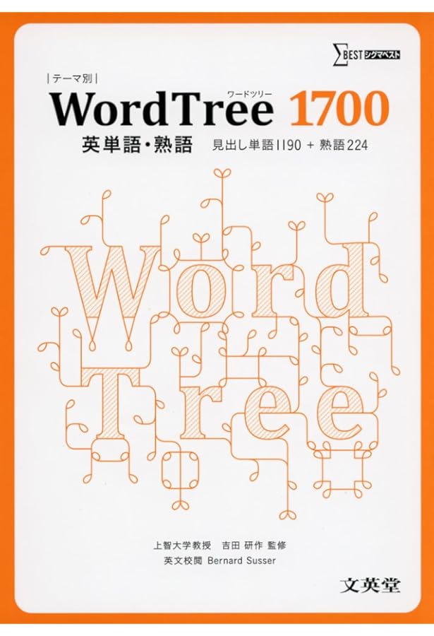 WordTree3000 英単語熟語 (シグマベスト) | バ-ナ-ド・サッサ-, 吉田