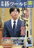 月刊碁ワールド 2023年 07 月号 [雑誌]