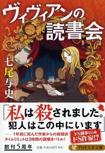 七尾与史:ヴィヴィアンの読書会 (PHP文芸文庫)