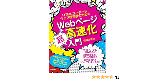 Htmlコーダー ウェブ担当者のためのwebページ高速化超入門 佐藤 あゆみ 本 通販 Amazon