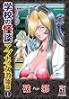 学校の怪談　アブナイ女教師篇 (1) (ぶんか社コミックス)