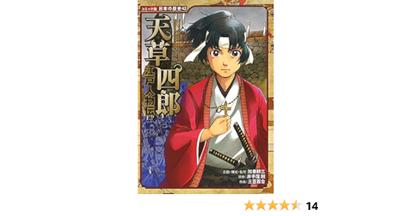 江戸人物伝 天草四郎 コミック版 日本の歴史 井手窪 剛 三笠 百合 加来 耕三 三笠 百合 本 通販 Amazon