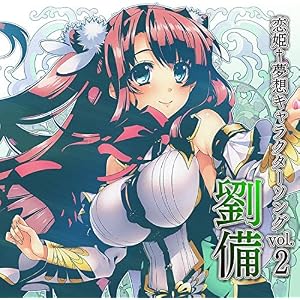 恋姫†夢想キャラクターソングvol.2 劉備(cv.安玖深音)