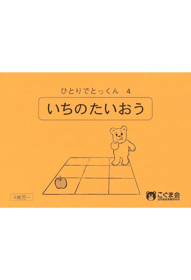ひとりでとっくん49 量の系列化 | こぐま会 |本 | 通販 | Amazon