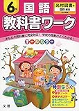 小学教科書ワーク 光村図書版 国語 6年