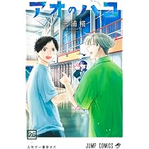 アオのハコ 25 (ジャンプコミックス) | 三浦 糀 |本 | 通販 | Amazon