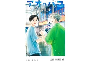 アオのハコ 26 (ジャンプコミックス)