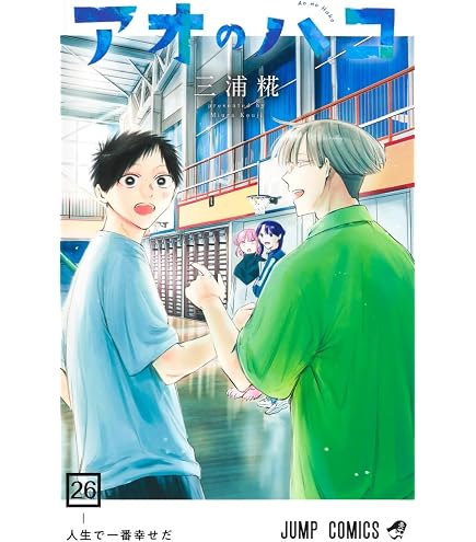 Amazon.co.jp: アオのハコ 1-20巻 20冊セット 全巻 新品 : 文房具