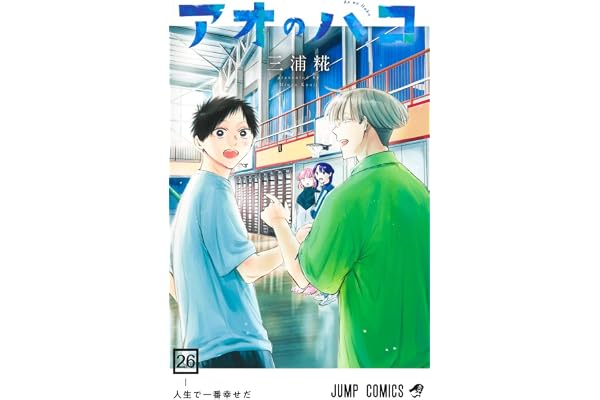 アオのハコ 26 (ジャンプコミックス)