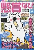 懸賞なび 2009年 09月号 [雑誌]