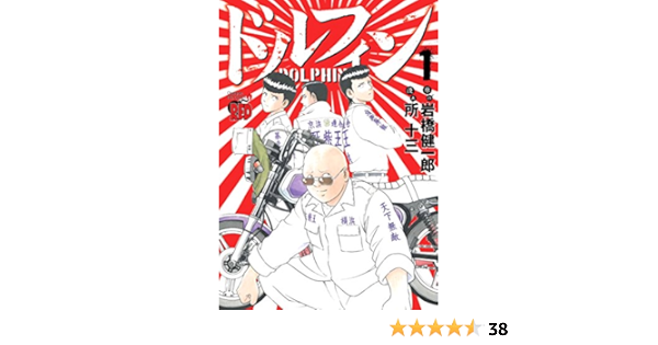 ドルフィン 1 チャンピオンredコミックス 岩橋健一郎 原作 所十三 漫画 本 通販 Amazon