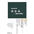 漢帝国―400年の興亡 (中公新書 2542)