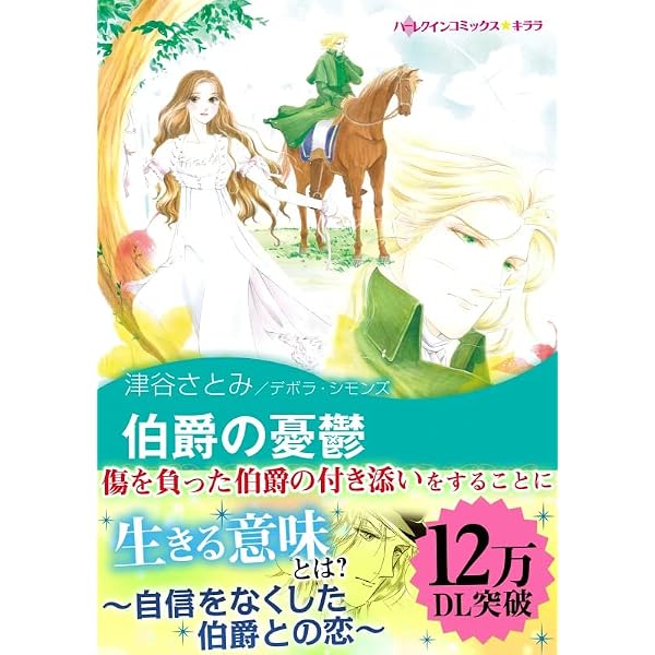 Amazon.co.jp: 白雪姫の約束 ハーレクインコミックス eBook : 高山 繭