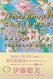 Yuzuru Hanyu’s COSTUMES Made by Satomi Ito POSTCARD BOOK　下巻 ([バラエティ])