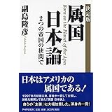 決定版 属国 日本論