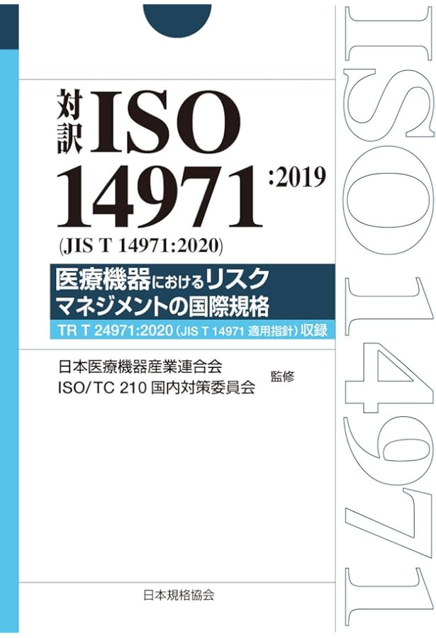 対訳ISO13485:2016 医療機器における品質マネジメントシステムの国際