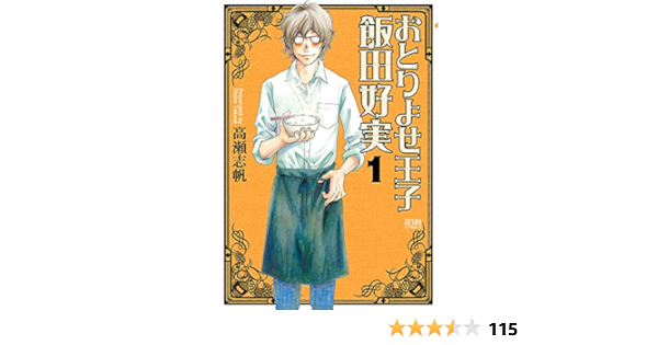 おとりよせ王子 飯田好実 １巻 高瀬志帆 マンガ Kindleストア Amazon
