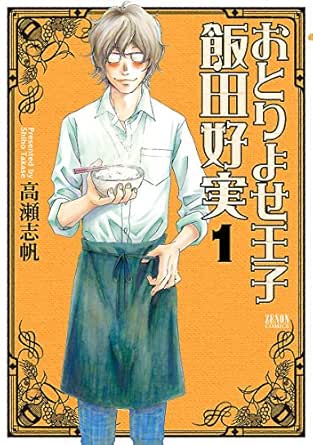 おとりよせ王子 飯田好実 １巻 高瀬志帆 マンガ Kindleストア Amazon