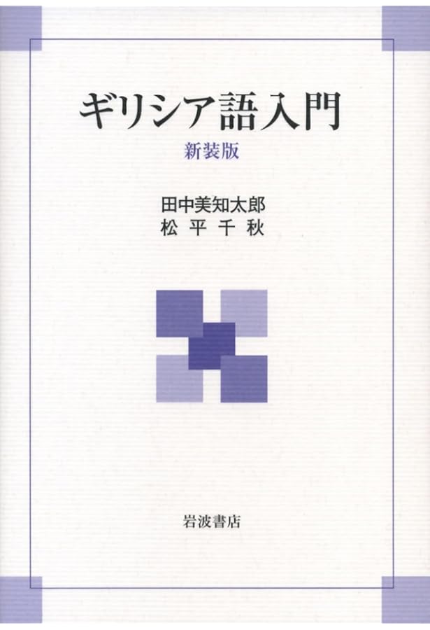Amazon.co.jp: ギリシア語文法 : 高津 春繁: 本