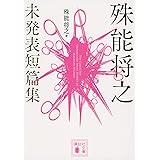 殊能将之 未発表短篇集 (講談社文庫)