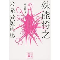 鏡の中は日曜日 (講談社文庫 し 68-4) | 殊能 将之 |本 | 通販 | Amazon