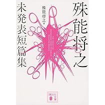 殊能将之文庫7冊(全て初版) 殊能将之文庫7冊(全て初版) 殊能将之文庫7冊(