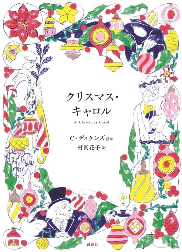 チャールズ・ディケンズ:クリスマス・キャロル