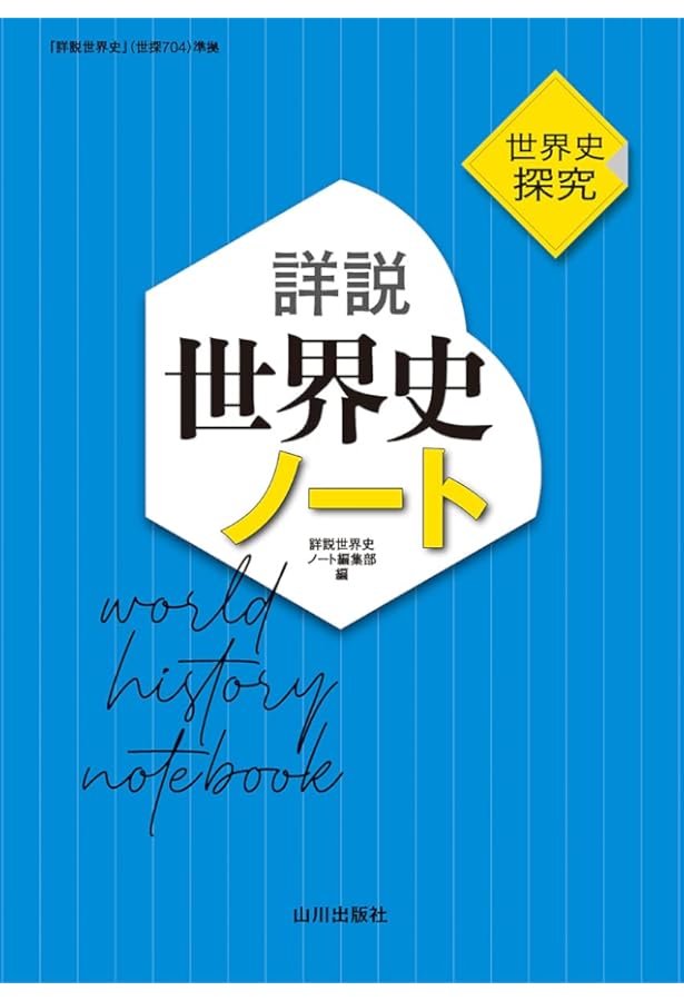 世界史探究 書きこみ教科書詳説世界史: 世探704準拠 | 書きこみ