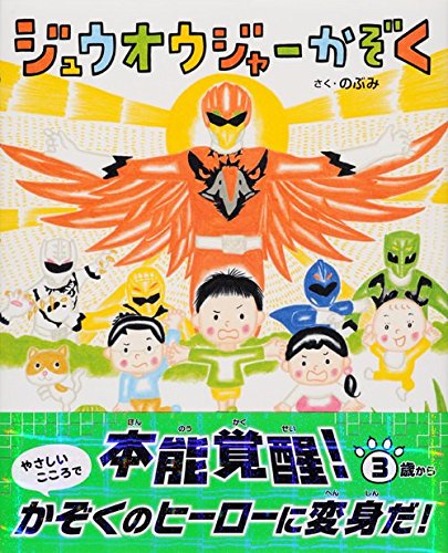 ジュウオウジャーかぞく 画像 壁紙 絵本