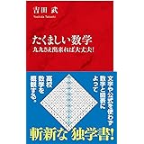 たくましい数学 九九さえ出来れば大丈夫! (インターナショナル新書)