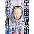 小山宙哉「宇宙兄弟(29)宇宙兄弟#0 小山宙哉 Special Edition DVD付き限定版」