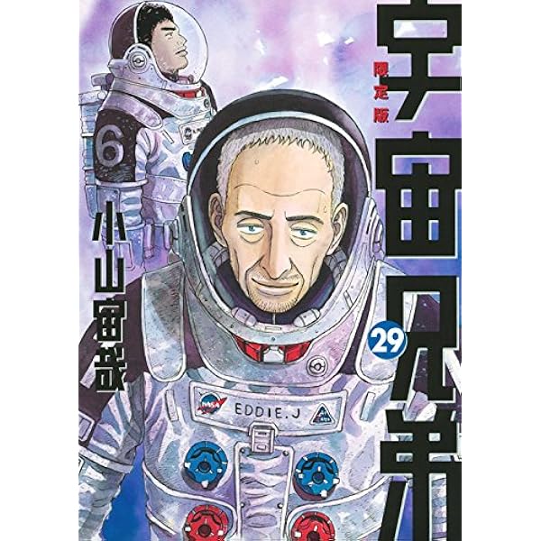 宇宙兄弟 0 小山宙哉 Special Edition Dvd付き 宇宙兄弟 29 限定版 講談社キャラクターズライツ 小山 宙哉 本 通販 Amazon