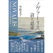 Amazon.co.jp: ノヴァーリス 詩と思索 : 今泉 文子: 本