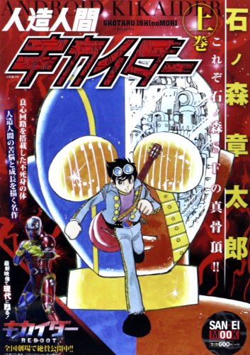 人造人間キカイダー 上巻 | 石ノ森章太郎 | オリコンニュース（ORICON