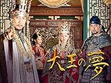 大王の夢