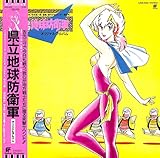 県立地球防衛軍[タケカワユキヒデ][LP盤]