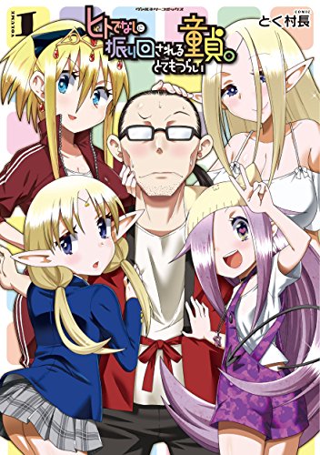 ヒトでなしに振り回される童貞。とてもつらい 1 (ヴァルキリーコミックス)