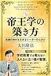 帝王学の築き方 (幸福の科学大学シリーズ)