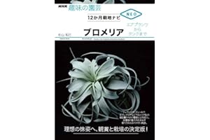 ブロメリア: エアプランツからタンクまで