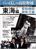 シリーズにっぽんの高校野球 vol.3(東海編)―地域限定エディション (B・B MOOK 489 スポーツシリーズ NO. 364)