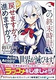 この終末時計、戻せますか? 進めますか? (GA文庫)