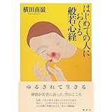 はじめての人におくる般若心経