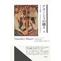Amazon.co.jp: ナターシャの踊り(上):ロシア文化史 : オーランドー