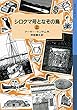 シロクマ号となぞの鳥 (上) (岩波少年文庫 ランサム・サーガ)